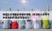 微信公众号就能申请的贷款（有没有公众号可申请贷款的,而且可靠的?）