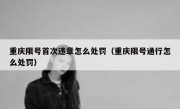 重庆限号首次违章怎么处罚（重庆限号通行怎么处罚）