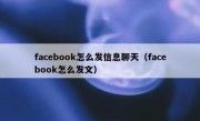facebook怎么发信息聊天（facebook怎么发文）