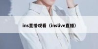 ins直播观看（inslive直播）