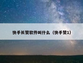 快手长赞软件叫什么（快手赞1）