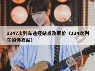 1247次列车途经站点及票价（124次列车的停靠站）