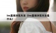 ins直接浏览方法（ins直接浏览方法是什么）
