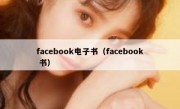 facebook电子书（facebook 书）