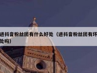 进抖音粉丝团有什么好处（进抖音粉丝团有坏处吗）