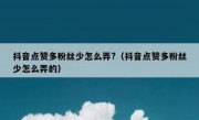 抖音点赞多粉丝少怎么弄?（抖音点赞多粉丝少怎么弄的）