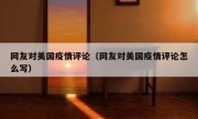 网友对美国疫情评论（网友对美国疫情评论怎么写）