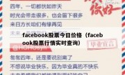 facebook股票今日价格（facebook股票行情实时查询）