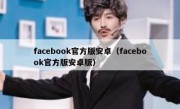 facebook官方版安卓（facebook官方版安卓版）