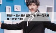 新版ins怎么看自己赞了谁（ins怎么看自己点赞了谁）