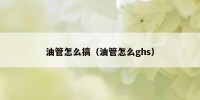 油管怎么搞（油管怎么ghs）