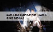 ins怎么看浏览过的人的作品（ins怎么看浏览自己的人）
