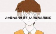 人体结构几何体速写（人体结构几何画法）