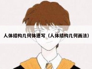 人体结构几何体速写（人体结构几何画法）