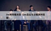 ins如何看浏览（ins怎么可以看到浏览量）