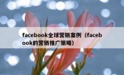 facebook全球营销案例（facebook的营销推广策略）