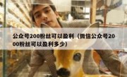公众号200粉丝可以盈利（微信公众号2000粉丝可以盈利多少）