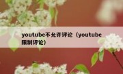 youtube不允许评论（youtube限制评论）