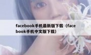 facebook手机最新版下载（facebook手机中文版下载）