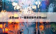点赞app（一键清空快手点赞app）