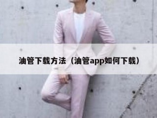 油管下载方法（油管app如何下载）