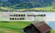 ins浏览者顺序（instagram的浏览者怎么排序）