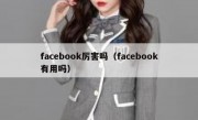 facebook厉害吗（facebook有用吗）