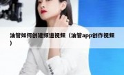 油管如何创建频道视频（油管app创作视频）