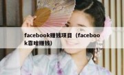 facebook赚钱项目（facebook靠啥赚钱）