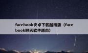 facebook安卓下载越南版（facebook聊天软件越南）