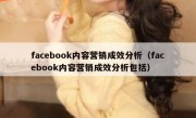 facebook内容营销成效分析（facebook内容营销成效分析包括）