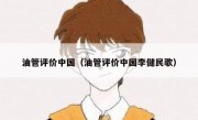 油管评价中国（油管评价中国李健民歌）