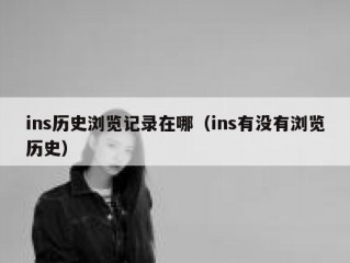 ins历史浏览记录在哪（ins有没有浏览历史）