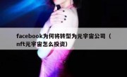 facebook为何将转型为元宇宙公司（nft元宇宙怎么投资）