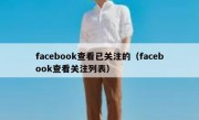 facebook查看已关注的（facebook查看关注列表）