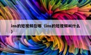 ins的短视频在哪（ins的短视频叫什么）