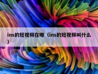 ins的短视频在哪（ins的短视频叫什么）
