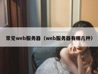 常见web服务器（web服务器有哪几种）