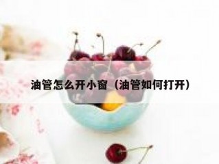 油管怎么开小窗（油管如何打开）