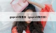 gopro9发售价（gopro9发行价）