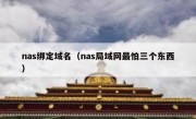 nas绑定域名（nas局域网最怕三个东西）