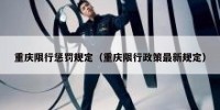 重庆限行惩罚规定（重庆限行政策最新规定）