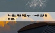 ins粉丝具体数量app（ins粉丝多有收益吗）