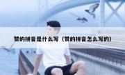 赞的拼音是什么写（赞的拼音怎么写的）