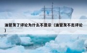 油管发了评论为什么不显示（油管发不出评论）