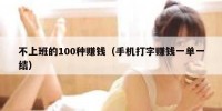 不上班的100种赚钱（手机打字赚钱一单一结）