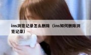 ins浏览记录怎么删除（ins如何删除浏览记录）