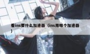 看ins要什么加速器（ins用哪个加速器）