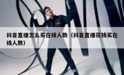 抖音直播怎么买在线人数（抖音直播花钱买在线人数）