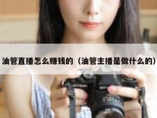 油管直播怎么赚钱的（油管主播是做什么的）